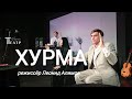 "ХУРМА" по мотивам произведений Саши Кругосветова, режиссёр Леонид Алимов на сцене Театра Парнас.