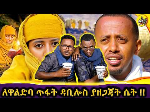 ሀሰተኛ ዜናዎች ያስከተሉት ቀዉስ // የአዶናይ አነጋጋሪዉ እቅድ