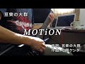 豆柴の大群 - MOTiON (guitar cover)