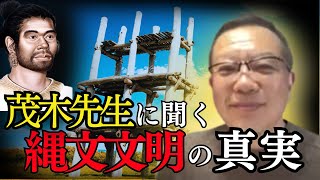 教科書では教えない...縄文時代はヤバかった！現代人が知るべき縄文文明とは？【茂木誠先生に聞くpart1】