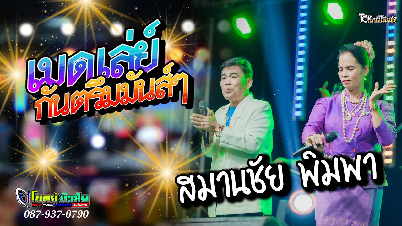 แสดงสดกันตรึมเมดเล่ย์มันส์ๆๆ [ พ่อสมานชัย & แม่พิมพา ] ระบบเสียง โมทย์ มิวสิค