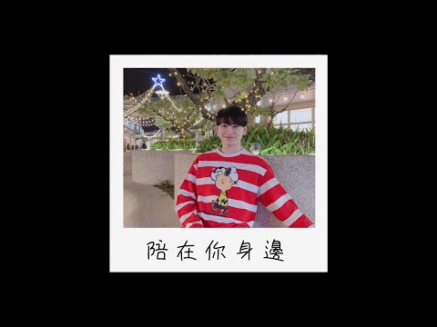 陪在你身邊 - 九澤CP