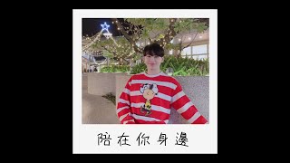 陪在你身邊 - 九澤CP