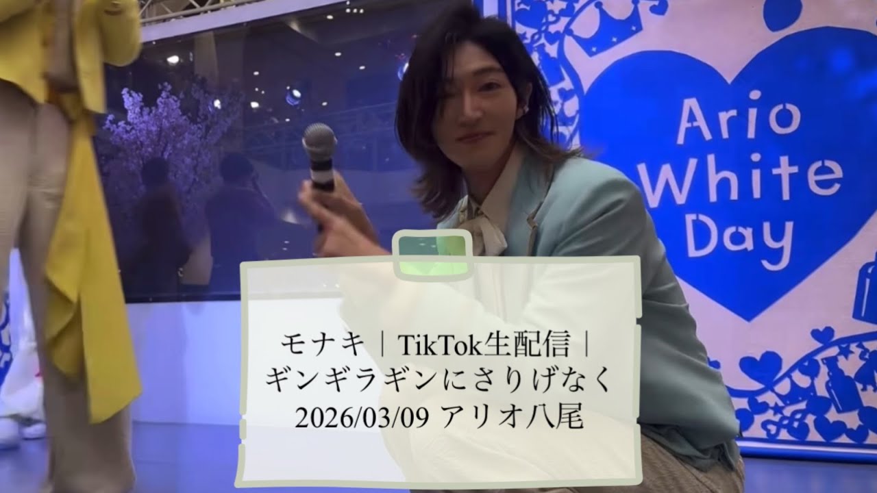 モナキ｜TikTok生配信｜ギンギラギンにさりげなく｜2026/03/09 八尾