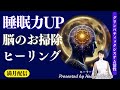 「脳のお掃除ヒーリング」睡眠力が上がると肉体が変わる!未来が変わる!