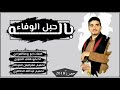 شيلة حبل الوفاء اداءالشاعر ابو قناف الطويل