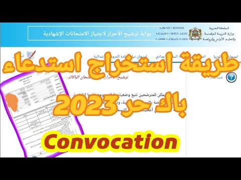 طريقة تحميل استدعاء امتحان باك حر 2023 استدعاء باك حر bac libre