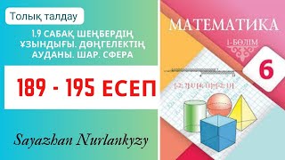 картинка: Математика 6 сынып 189, 190, 191, 192, 193, 194, 195 есеп  1.9 сабақ Шеңбердің ұзындығы