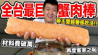 【牛排】全台最巨蟹肉棒，帝王蟹超奢侈吃法!!!『材料費破萬！』