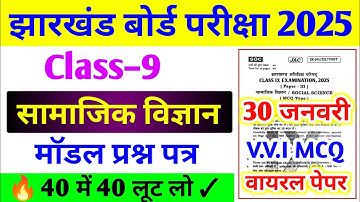 Jac Board Class 9 Social Science Model Paper 2025 | 9th board exam paper 2025 social science