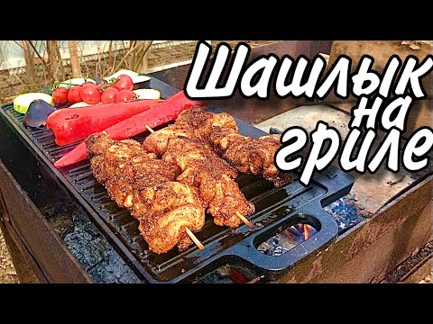 Шашлык на чугунном гриле, овощи гриль