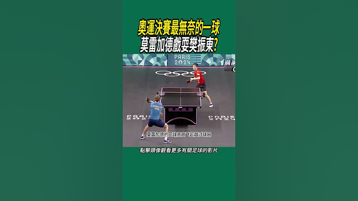 奧運決賽最無奈的一球，莫雷加德戲耍樊振東?#巴黎奥运会
