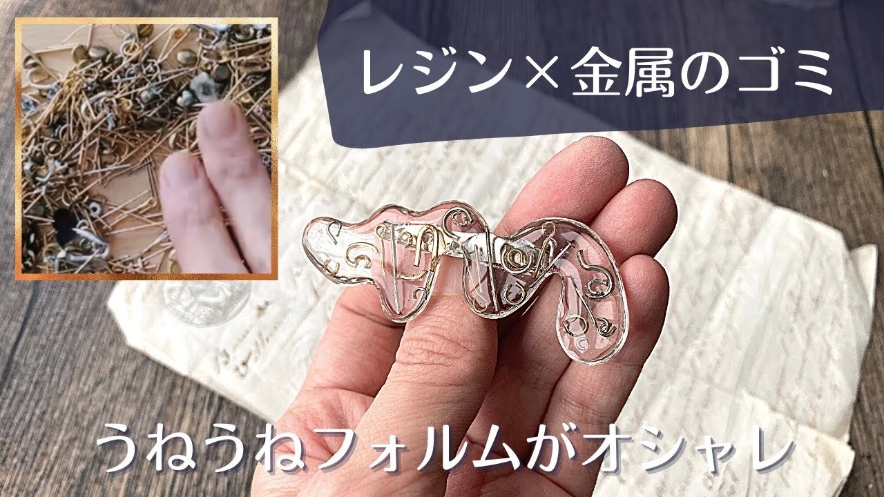 ジャンクなうねうねレジンの作り方 - YouTube