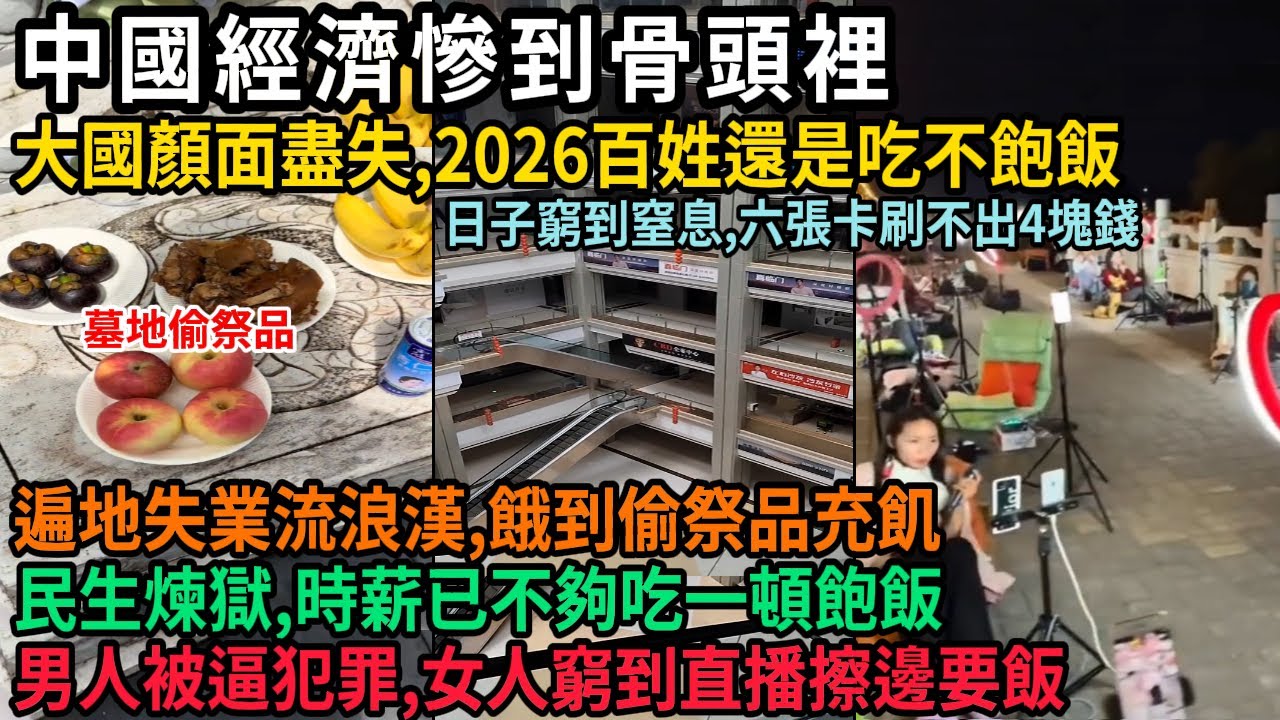 中國經濟現狀慘到骨頭裡，大國顏面盡失，2026百姓還是吃不飽飯，窮人六張卡刷不出4塊錢，遍地失業流浪漢，餓到偷墓地祭品充飢，民生煉獄，時薪已不夠一頓飽飯，男人被逼犯罪，女人窮到直播擦邊要飯，