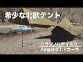 【幻の会員制テント】日本初レビュー クラブノルディスク アスガルド7.1&カーリー12