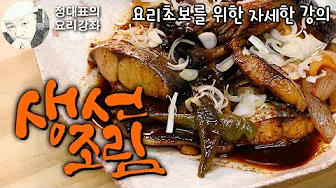 삼치조림