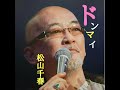 松山千春 ドンマイ