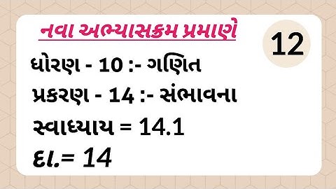 ધોરણ - 10 :- ગણિત , પ્રકરણ - 14 :- સંભાવના | સ્વાધ્યાય = 14.1 , દા.= 14 | #std10maths #maths