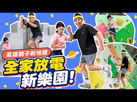 【🍓莓事蕉給我吧🍌】🎪 高雄這座親子樂園太犯規！香蕉哥哥、草莓姐姐玩到不想回家