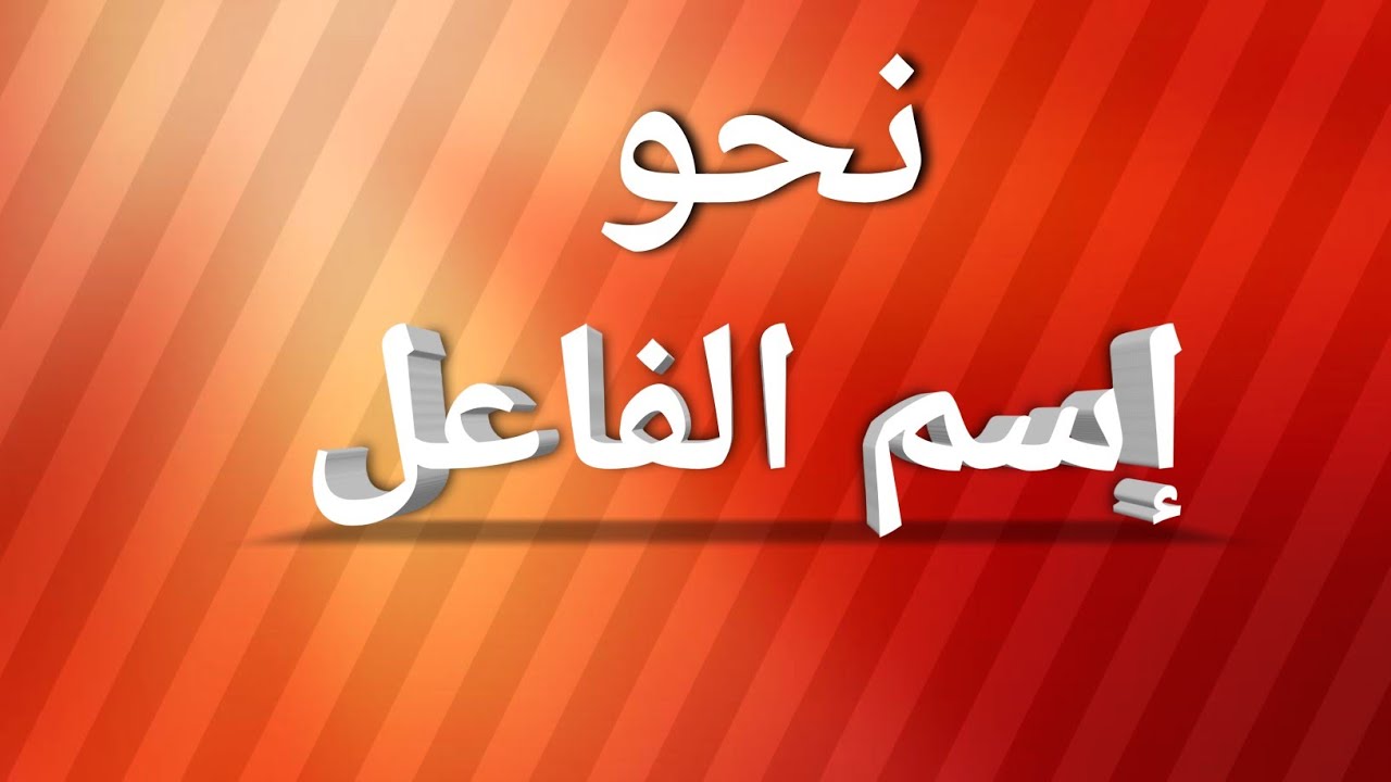 نحو|13-إسم الفاعل