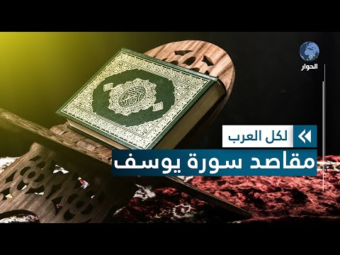 ما سبب نزول سورة يوسف ولماذا تضمنت أحسن القصص