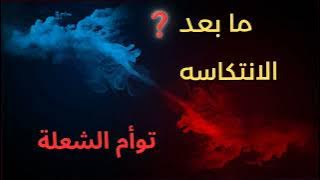 طاقة الهارب ودخوله ف ليالي مظلمه وما بعد الانتكاسة المطارد #توأم_الشعلة