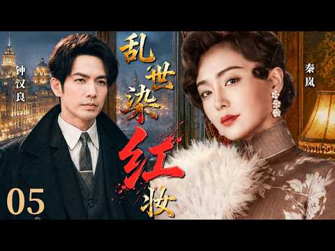 一口气看全集 END05 | 始于初见,终于别离 |《乱世染红妆》(#钟汉良 #秦岚 #袁立 #巍子 #宋佳)