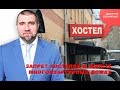 «Потапенко будит!», Темы дня - запрет хостелов в жилых многоквартирных домах