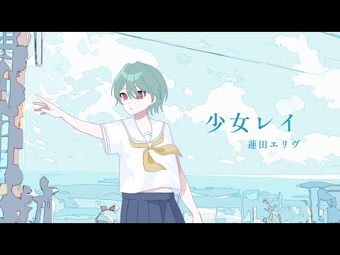 【歌ってみた】少女レイ / みきとP - Cover 蓮田エリヴ #vtuber