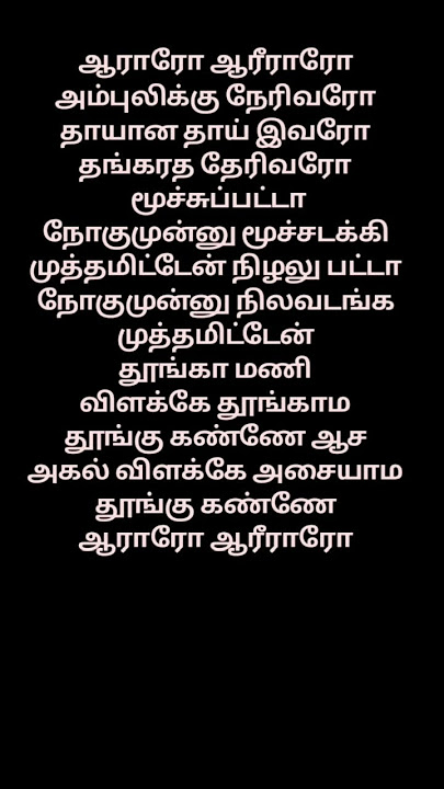 Aararo Aariraro song tamil lyrics ||Vanampadi paravaigal||#tamil #love #trending #amma #song #music