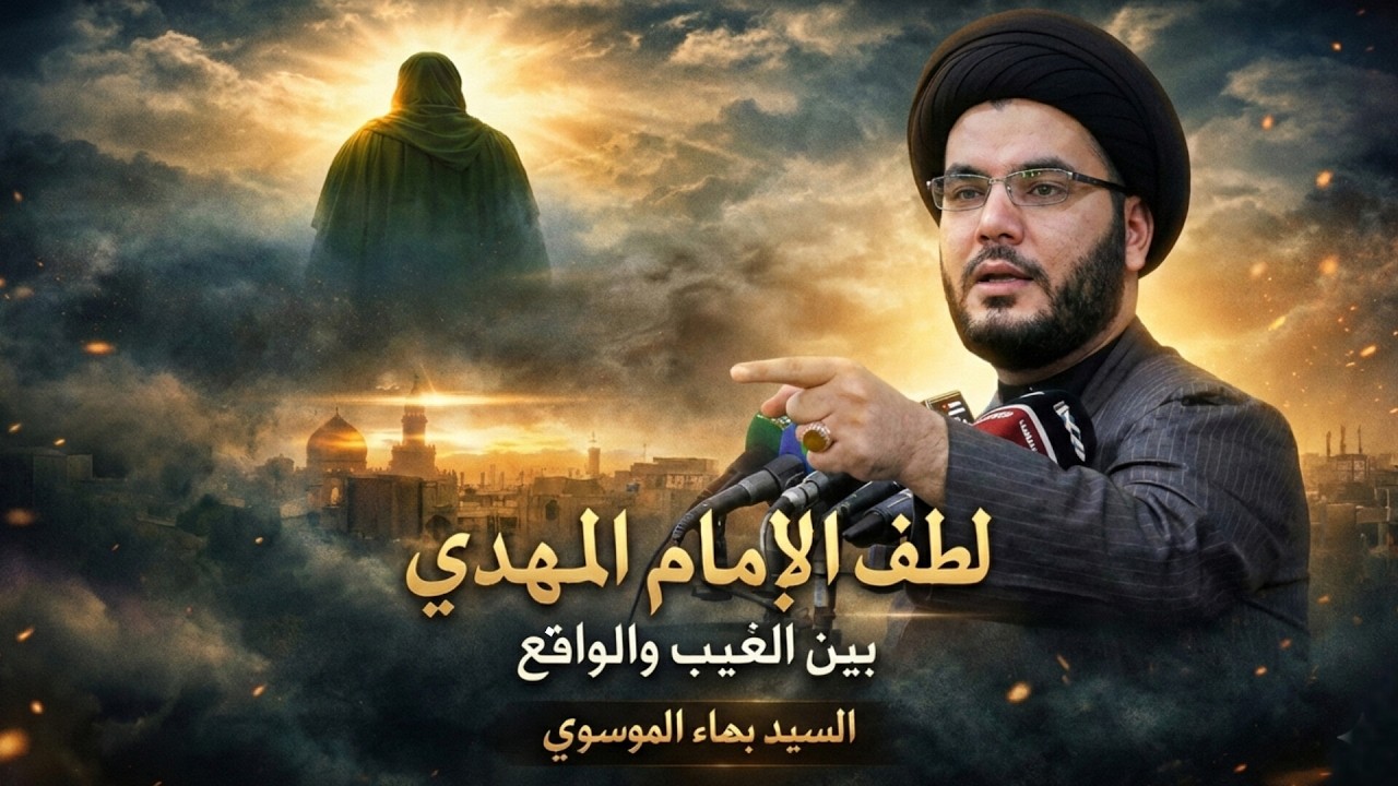 الإمام المهدي حاضر… في تفاصيل لا ننتبه لها | السيد بهاء الموسوي