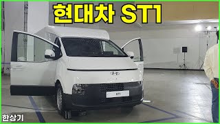 현대차 ST1 안팎 리뷰(Hyundai ST1)- 2024.04.23