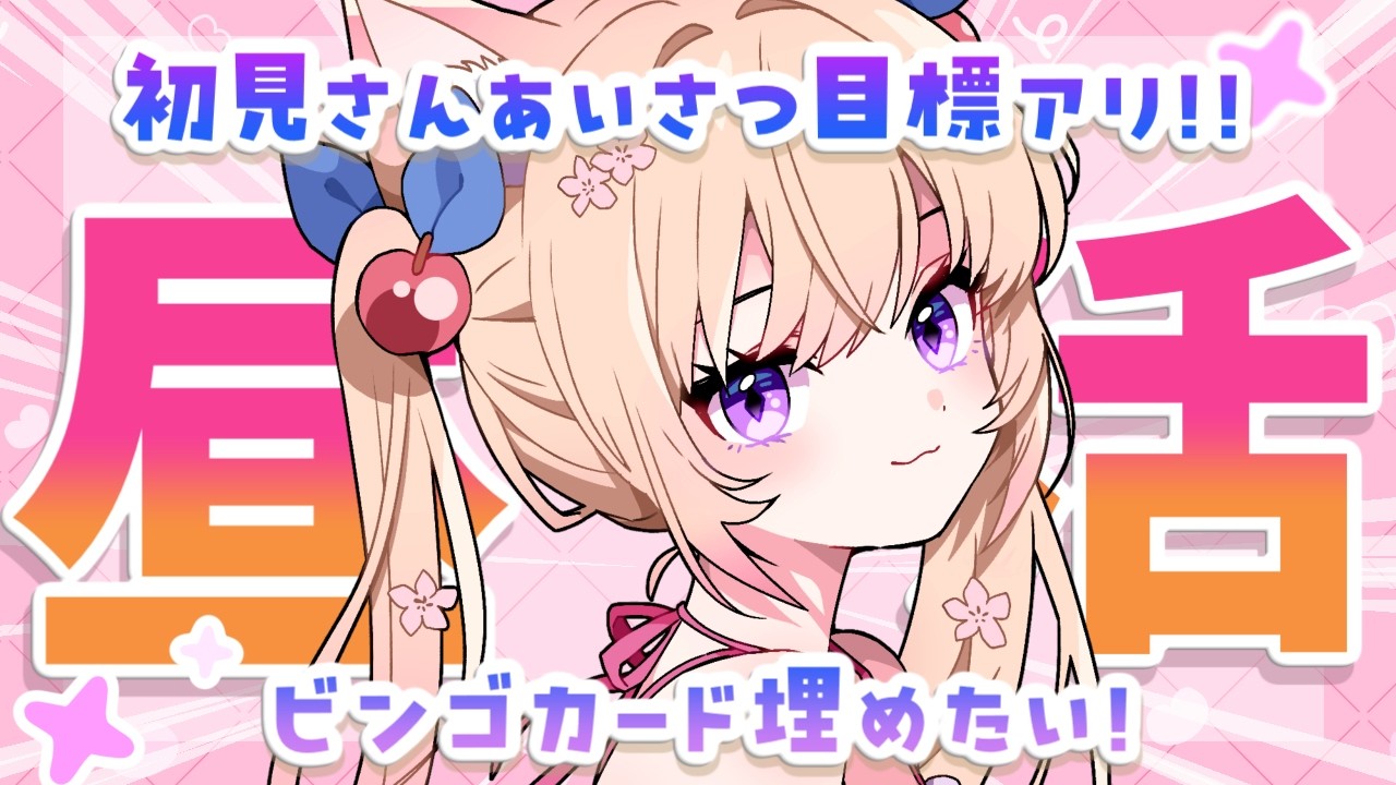 【初見さん挨拶耐久！？】ビンゴカード埋めて色々したいっ【 #新人Vtuber / #桜羽ひより 】