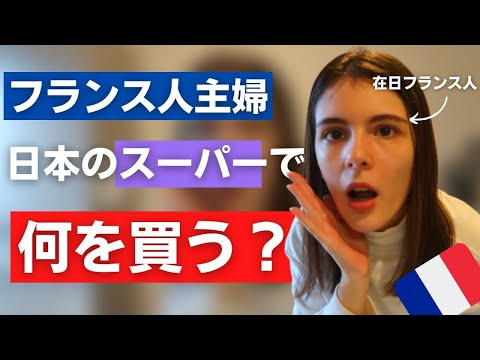 在日フランス人主婦は日本のスーパーで何を買う？