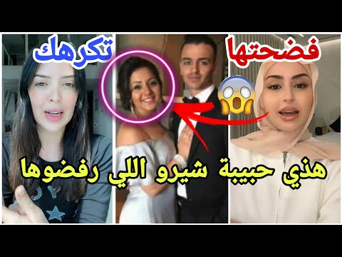 شهد تفضح هوية حبيبة شيرو السابقة التي استبدلها بشهد الاردنية وتفضلها العائلة مارح تصدقو ليش وكيف