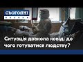 Критична кількість хворих на коронавірус у світі: прогнози ВООЗ невтішні