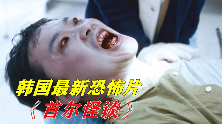 丧尸，鬼魂，灵异事件，十个吓哭你的小故事，韩国最新惊悚恐怖电影《首尔怪谈》 【电影迷小雅】 - 天天要闻