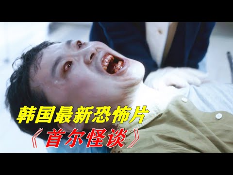 丧尸，鬼魂，灵异事件，十个吓哭你的小故事，韩国最新惊悚恐怖电影《首尔怪谈》