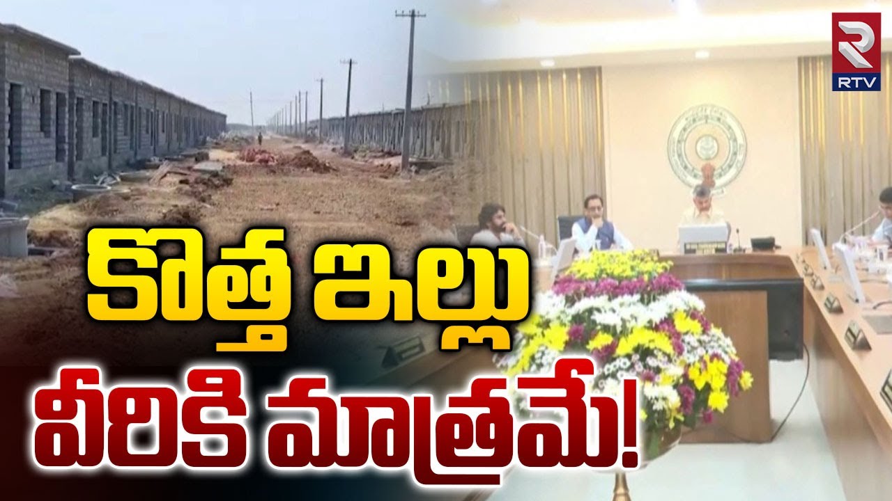 కొత్త ఇల్లు వీరికి మాత్రమే! | CM Chandrababu Cabinet Key Decision On 4 Lakh New Homes in AP | Rtv