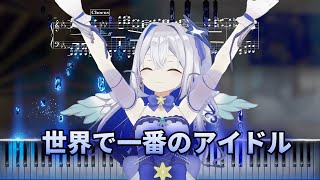 【ピアノソロ】世界で一番のアイドル / 天音かなた【アレンジ】