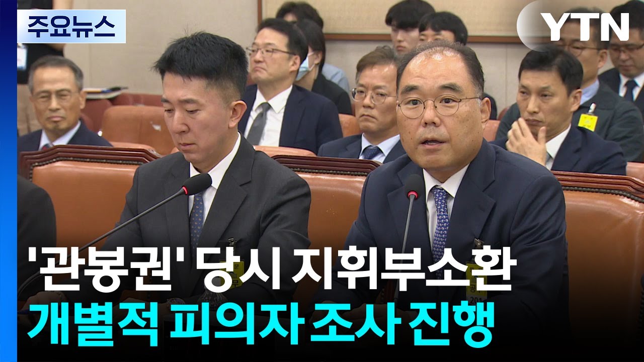 상설특검, ’관봉권’ 당시 검사장·차장 검사 소환 / YTN