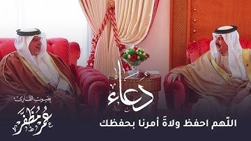 اللهم احفظ ولاةَ أمرنا بحفظك - بصوت القارئ : عمر مظفر