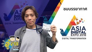 [อู้งานโชว์] พาชมบรรยากาศงาน Asia Digital Expo 2018