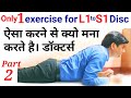 One best exercise for sciatica leg pain  l5 s1 pain relief exercise  l4 l5 s1 treatment in hindi