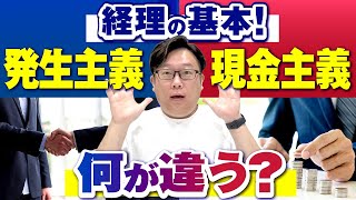 【FL率活用を！】発生主義とは？現金主義との違いやメリットを分かりやすく解説