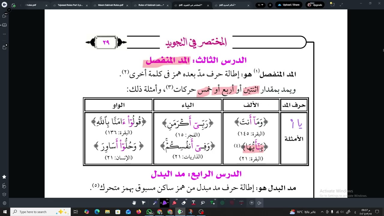 دورة التجويد الميسر للكبار | الدرس العاشر: أحكام المدود - المد المنفصل و العارض واللازم