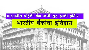 भारतातील पहिली बँक कधी सुरु झाली होती? - History Of Indian Banks | #Marathi
