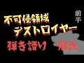 不可侵領域デストロイヤー 大石昌良 タブ譜でギター解説 前半