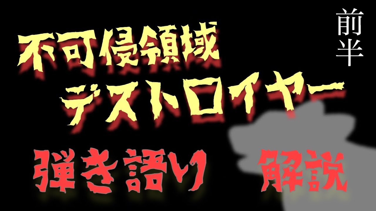 不可侵領域デストロイヤー 大石昌良 タブ譜でギター解説 前半 Youtube 不可侵領域デストロイヤー 大石昌良 タブ譜でギター解説 前半 Youtube