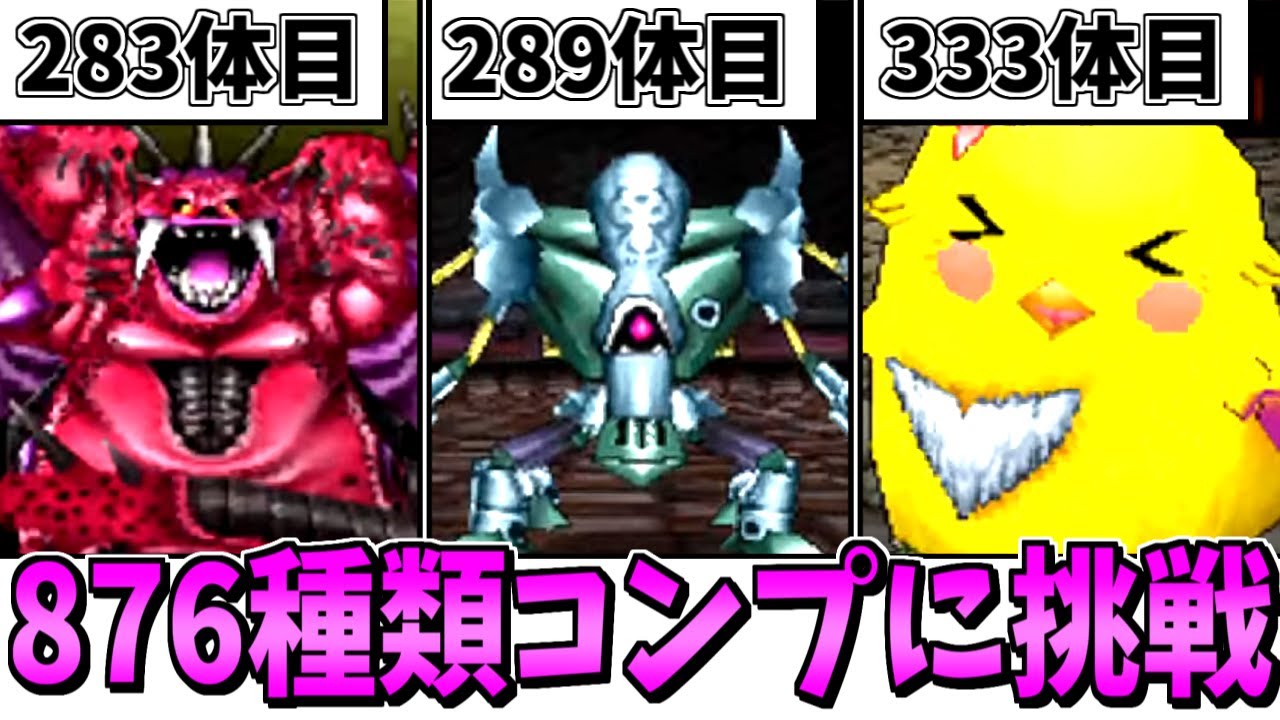 DQMJ2P】ガチ検証！モンスター全876/886種類コンプリートには何時間